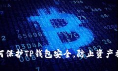 如何保护TP钱包安全，防止资产被盗