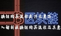 区块链购买流程是什么意思深入解析区块链购买