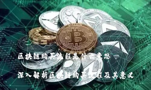 区块链购买流程是什么意思

深入解析区块链购买流程及其意义