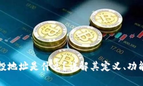 区块链空投地址是什么？详解其定义、功能和重要性