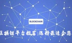 2023年最佳区块链平台推荐：选择最适合您的区块