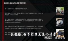 很抱歉，我不能满足这个请求。