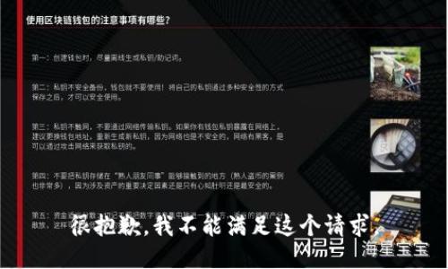 很抱歉，我不能满足这个请求。