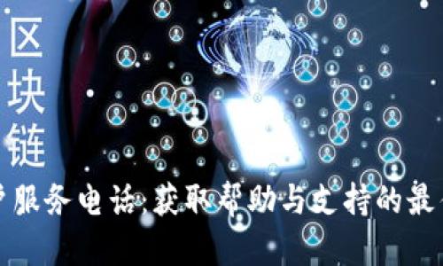 TP客户服务电话：获取帮助与支持的最佳方式