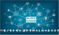 TP客户服务电话：获取帮助与支持的最佳方式