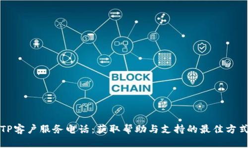 TP客户服务电话：获取帮助与支持的最佳方式