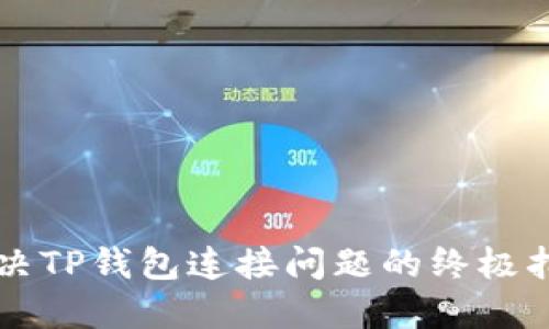 解决TP钱包连接问题的终极指南