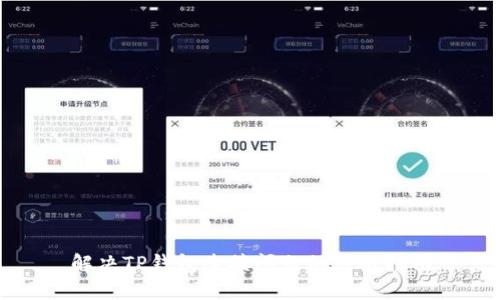 解决TP钱包连接问题的终极指南