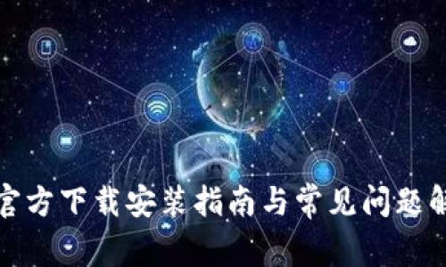 TP官方下载安装指南与常见问题解答