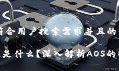 思考一个符合用户搜索需求并且的优质AOS区块链