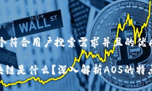 思考一个符合用户搜索需求并且的优质

AOS区块链是什么？深入解析AOS的特点与应用