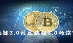 深入探讨区块链3.0到区块链8.0的演变与未来趋势