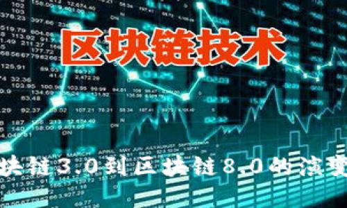 深入探讨区块链3.0到区块链8.0的演变与未来趋势