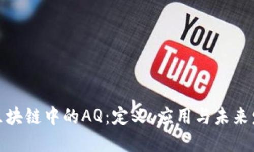 : 区块链中的AQ：定义、应用与未来发展