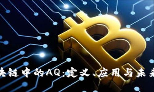 : 区块链中的AQ：定义、应用与未来发展