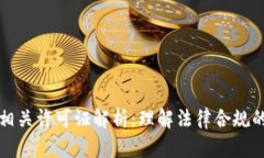 区块链相关许可证解析：理解法律合规的重要性