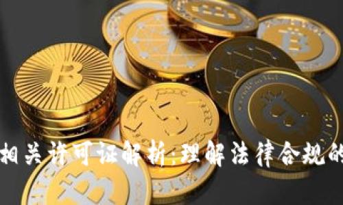 区块链相关许可证解析：理解法律合规的重要性