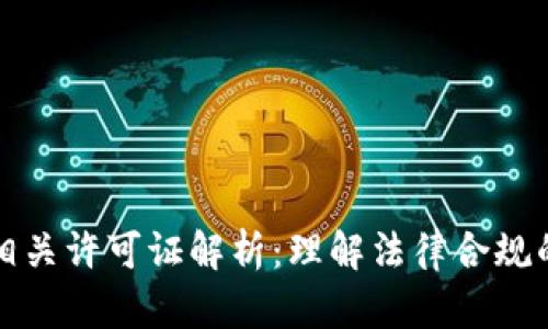 区块链相关许可证解析：理解法律合规的重要性