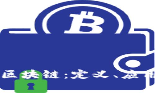 深入探讨LK区块链：定义、应用与未来前景