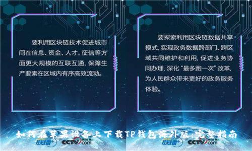 如何在苹果设备上下载TP钱包海外版：完整指南