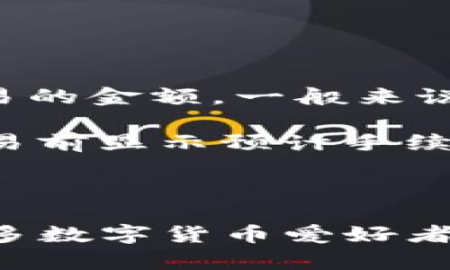 tiaotiTP钱包app下载：安全可靠的数字货币管理工具/tiaoti

TP钱包, 数字货币, 钱包应用, 区块链/guanjianci

随着数字货币的快速发展，越来越多的人开始关注数字货币的管理和使用方式。在这个背景下，钱包应用的出现极大地方便了用户对数字货币的管理。其中，TP钱包作为一款优秀的数字货币管理工具，凭借其安全性、多功能性和用户友好的界面，赢得了广泛的用户信赖。本文将详细介绍TP钱包的特点、使用方法以及怎样下载该应用进行使用。

TP钱包的特点
TP钱包是一款支持多种数字货币的移动钱包应用，它的特点主要体现在以下几个方面：

1. **安全性高**：TP钱包采用了多种安全机制，包括指纹识别、密码保护和助记词备份等，可以有效保护用户的数字资产安全。

2. **多币种支持**：TP钱包支持多种主流数字货币，如比特币、以太坊、莱特币等，并且支持多种基于ERC20的代币，用户可以在一个应用中管理多种数字资产。

3. **用户友好界面**：TP钱包的设计，用户可以轻松找到所需的功能，降低了使用门槛，让新手也能够快速上手。

4. **方便的交易功能**：TP钱包不仅支持存储和管理数字货币，还提供了交易功能，用户可以直接通过钱包进行买卖，方便快捷。

TP钱包的下载与安装
要使用TP钱包，首先需要下载并安装该应用。用户可以通过以下步骤轻松完成下载：

1. **访问官方网站**：用户可以通过搜索引擎找到TP钱包的官方网站，确保下载链接的真实性，避免下载安装恶意软件。

2. **选择适合的版本**：TP钱包提供了多个版本，用户需要根据自己的手机型号选择合适的版本下载。通常，TP钱包会同时提供安卓和iOS版本。

3. **下载安装文件**：点击下载链接后，系统会自动将安装文件下载到手机中，用户只需按照提示进行安装即可。

4. **注册与登录**：安装完成后，用户需打开TP钱包，进行注册或登录。在注册时，用户需要设置一个强密码，并记录好助记词，以防丢失。

TP钱包的使用方法
下载并安装TP钱包后，用户可以开始使用该应用进行数字资产的管理。以下是TP钱包的基本使用方法：

1. **创建新钱包**：在首次登录时，用户可以选择创建新钱包，按照系统提示，设置密码并记录助记词。

2. **导入已有钱包**：如果用户之前已经有其他钱包，可以通过助记词或私钥形式导入已有的钱包，方便进行资产管理。

3. **添加资产**：TP钱包支持多种数字货币，用户可以在“添加资产”页面选择自己所持有的代币，进行添加，方便后续查看和管理。

4. **发送和接收数字货币**：用户可以通过“发送”页面输入接收地址和金额完成操作，接收数字货币时只需提供自己的钱包地址给对方即可。

5. **查看交易记录**：TP钱包会记录用户的所有交易，用户可以在“交易记录”页面查阅每一笔交易的详情，方便进行管理和分析。

TP钱包的常见问题
在使用TP钱包的过程中，用户可能会遇到各种各样的问题。下面将详细解答四个常见问题：

1. TP钱包如何保证安全性？
在数字货币的世界中，安全性是用户最关注的问题之一。TP钱包为此采取了多层次的安全保障措施，确保用户资产的安全：

首先，TP钱包采用了加密技术，对用户的私钥和敏感信息进行加密存储，大大减少了数据被盗的风险。此外，用户账户的访问可设置强密码和指纹识别等多重验证方式，这使得即使手机丢失或被盗，其他人也无法轻易访问用户的数字资产。

其次，TP钱包提供了助记词备份功能，用户可以在创建钱包时获得一组由12到24个英文单词组成的助记词。如果用户意外丢失手机或删除钱包应用，可以通过助记词恢复钱包，确保不会因为意外情况而损失资产。

最后，TP钱包还会定期进行系统更新，以修复潜在的安全漏洞，提升整体的安全性。用户在使用TP钱包时，也应定期更改密码，保持警惕，以便更好地保护自己的数字资产。

2. 如果忘记了TP钱包的密码该怎么办？
TP钱包用户在创建钱包时，会被要求设置一个密码来保护其数字资产。如果不小心忘记了密码，用户可以尝试以下几种方法进行恢复：

首先，用户应该检查自己是否记录了密码，或者使用密码管理软件保存在其他安全地点的备份。如果找到密码，可以直接用它恢复访问。

如果实在找不到密码，用户可以借助助记词进行恢复。在TP钱包的登录页面中，通常会提供“导入钱包”或“恢复钱包”的选项，用户可以选择这个选项，然后输入助记词，系统将自动恢复用户的账户，用户将重新设置一个新密码。

需要注意的是，如果用户在创建钱包时并未备份助记词，一旦遗忘密码，将导致无法再次访问钱包里的资产。因此，TP钱包用户在注册时务必妥善保管助记词，同时定期备份自己的数据。

3. TP钱包是否支持所有数字货币？
TP钱包是一款多功能数字货币钱包，但并不支持所有类型的数字货币。用户可以查看TP钱包官方网站或应用界面，了解其支持的币种列表。一般来说，TP钱包支持主流的数字货币，如比特币、以太坊、瑞波币等，同时也支持多个ERC20代币。

在使用时，用户可以通过“添加资产”功能，选择需要管理的币种，将其添加到TP钱包中。为了提升用户体验，TP钱包会不断更新和新增支持的数字货币，用户可关注官方网站获知最新动态。

如果用户想要管理钱包中不支持的数字货币，可以考虑使用其他专业的钱包应用，或者通过交易所进行买卖，以便于更好地进行投资管理。

4. TP钱包在数字货币交易中的手续费如何？
数字货币交易的手续费是很多用户关注的一个重要因素。TP钱包在交易时会涉及到区块链网络的手续费，具体费用取决于所使用的网络拥堵情况以及所发送交易的金额。一般来说，用户可以在发送交易时选择手续费的高低，以决定交易的速度。

如果网络拥堵，用户可以选择支付更高的手续费以优先处理中低量交易，而在网络顺畅时，用户也可以选择支付较低的手续费，节省交易成本。TP钱包会在每次交易前显示预计手续费，用户可以根据自身需求进行合理选择。

需要注意的是，TP钱包本身不收取额外的交易费用，因此用户在使用TP钱包进行交易时，需主动了解相关手续费政策，及时调整交易策略，把控投资成本。

本文围绕TP钱包的下载、使用方法及常见问题进行了详细的探讨，希望能对用户在数字货币管理和交易中提供帮助。TP钱包以其好用、安全的特点，成为了越来越多数字货币爱好者的首选工具。
