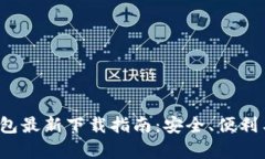 2023年TP钱包最新下载指南：安全、便利与功能全