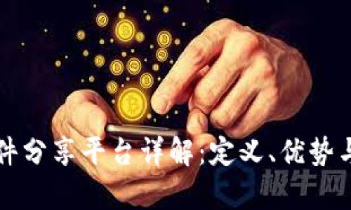 区块链文件分享平台详解：定义、优势与应用前景