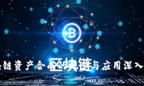 区块链资产合成的概念与应用深入解析