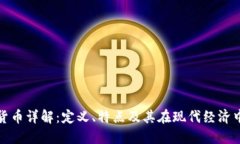 区块链货币详解：定义、特点及其在现代经济中