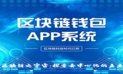 区块链之宇宙：探索去中心化的未来