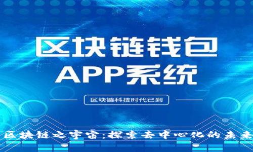 区块链之宇宙：探索去中心化的未来