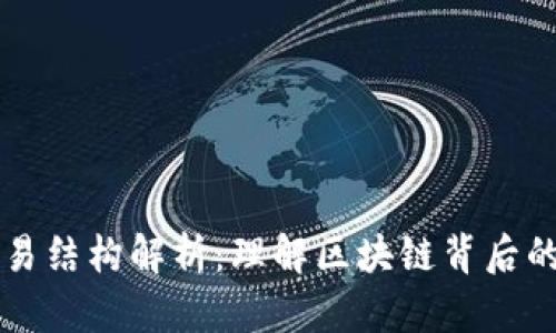 区块链交易结构解析：理解区块链背后的数据链条