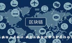 diaoti区块链二层协议：提升区块链效率与扩展性