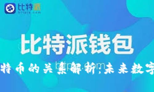 区块链与比特币的关系解析：未来数字经济的基石