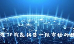 如何通过TP钱包销售一级市场的数字货币