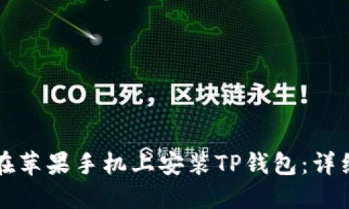 如何在苹果手机上安装TP钱包：详细指南