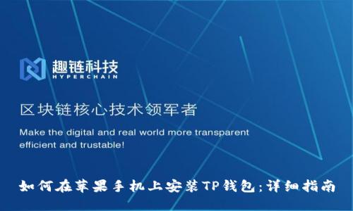 如何在苹果手机上安装TP钱包：详细指南