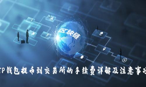 TP钱包提币到交易所的手续费详解及注意事项