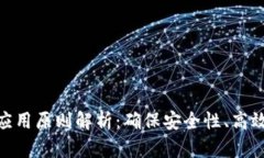 银行区块链应用原则解析：确保安全性、高效性