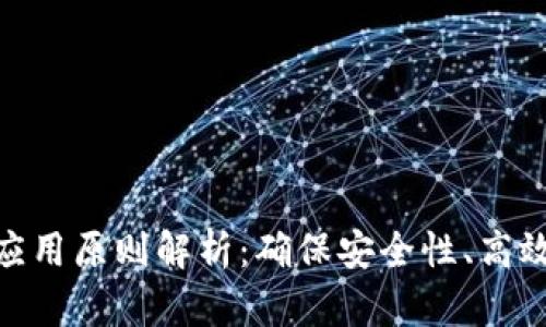 银行区块链应用原则解析：确保安全性、高效性与合规性