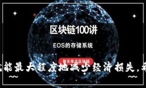 如何保护你的TP钱包资产安全：币被盗后的应对策略
keywordsTP钱包, 币被盗, 数字货币安全, 钱包保护/keywords

引言
随着数字货币的快速发展，越来越多的人开始使用数字资产钱包来存储和管理他们的加密资产。TP钱包作为一个流行的数字钱包，虽然为用户提供了便利，但其安全性问题依然不容忽视。近期，有许多用户反映发现TP钱包中的币被盗，这让许多人感到恐慌和不安。本文将深入探讨如何保护你的TP钱包资产安全，以及在发现币被盗后的应对策略。

TP钱包是什么？
TP钱包是一种去中心化的数字货币钱包，支持多种主流数字货币的存储与交易。用户可以通过TP钱包方便地管理他们的资产，包括发送、接收和交换数字货币。TP钱包的主要优点在于其用户友好的界面和多样的功能，吸引了大量的用户使用。然而，由于其去中心化的特性，用户需要自己承担安全责任，这也使得 TP 钱包面临一定的安全风险。

币被盗的原因分析
币被盗的原因通常可以归结为以下几点：
ul
    listrong网络钓鱼攻击：/strong很多骗子通过伪造网站或应用程序诱导用户填写私钥或助记词，从而窃取用户资产。/li
    listrong恶意软件：/strong一些恶意软件会在用户未加防范的情况下记录用户的键盘输入或直接访问用户的钱包数据。/li
    listrong社交工程：/strong攻击者可能会通过社交媒体或即时消息与用户联系，伪装成技术支持人员，获取用户的信任和信息。/li
    listrong不及时更新钱包软件：/strong如果用户的TP钱包软件未及时更新，可能会暴露在已知的安全漏洞中。/li
/ul

如何有效预防币被盗
防止币被盗的最佳方法在于采取以下措施：
ul
    listrong使用强密码：/strong选择一个强而复杂的密码，包含字母、数字及特殊字符，并定期更换。/li
    listrong启用双重认证：/strong许多钱包提供双重认证功能，确保即使密码泄露，攻击者也无法轻易访问账户。/li
    listrong验证网站和应用程序的真伪：/strong确保访问的是官方TP钱包网站或应用，避免点击陌生链接。/li
    listrong定期更新软件：/strong确保你的TP钱包软件保持最新版本，以规避已知的安全风险。/li
/ul

币被盗后的应对措施
如果你发现TP钱包中的币被盗，需立刻采取以下措施：
ul
    listrong立即更改密码：/strong立刻更改TP钱包的密码，并启用双重认证，保护剩余的资产。/li
    listrong联系TP钱包客服：/strong向TP钱包的官方客服报告此事件，也许他们能提供一些帮助或建议。/li
    listrong监控交易记录：/strong随时检查与盗取资产相关的交易记录，了解盗贼转移资产的方式。/li
    listrong考虑报警：/strong如果损失金额较大，可以选择向警方报案，提供相关证据以便调查。/li
/ul

相关问题解答

1. 如何选择安全的数字钱包？
选择一个安全的数字钱包是保障你资产安全的第一步。以下是一些建议：
ul
    listrong检查钱包的声誉：/strong选择知名度高、口碑好的钱包，了解其背景和用户反馈。/li
    listrong安全特性：/strong选择支持多重签名、冷存储和双重认证的钱包。/li
    listrong社区支持：/strong有活跃开发和社区支持的钱包更有可能及时更新，解决安全问题。/li
/ul
经过筛选与验证，像TP钱包、Ledger、Trezor等知名品牌都可以成为纳入考虑的对象。确保你在使用数字钱包前，对其安全性有足够的了解。

2. 如何有效使用多重认证来保护钱包安全？
多重认证（MFA）是提升你数字资产安全性的重要措施。MFA可通过多种方式执行，例如短信验证或通过专用认证应用程序生成的代码。以下是配置和使用多重认证时需要注意的要点：
ul
    listrong选择合适的认证方式：/strong大多数钱包支持短信、电子邮件或数字日志（如Google Authenticator）作为多重认证的方法。/li
    listrong确保你能随时访问认证设备：/strong如果使用手机接收验证码，请确保你的手机始终保持在身边，避免因设备损坏或遗失而无法访问。/li
    listrong在可信设备上登录：/strong避免在公共环境或不安全的设备上输入你的凭据和验证码，以降低被盗的风险。/li
/ul

3. 如果助记词丢失，该如何恢复钱包？
助记词是恢复你的TP钱包的重要信息，如果丢失将难以恢复资产。以下是一些建议：
ul
    listrong提前备份：/strong在创建钱包时，务必将助记词以安全的形式备份，做足准备以防未来丢失。/li
    listrong使用安全的云服务：/strong虽然不推荐将助记词存储在文件中，但如果选择云存储，请确保该服务具备强大的安全措施。/li
    listrong试图找回助记词的提示：/strong观察你在创建钱包时是否有设置助记词的提示，如果有，请尝试帮助自己回忆。/li
/ul
最后，要始终保持冷静，如果实在无法恢复，请记住，主动进行资产管理和监控是重要的。

4. 如何提取和转移TP钱包中的资产？
转移或提取TP钱包中的资产相对简单。下面是步骤：
ul
    listrong打开钱包：/strong首先确保您的TP钱包已进入并成功登录，输入相关凭证以访问钱包。/li
    listrong选择转账功能：/strong找到并点击“转账”或“提取”按钮，根据提供的指引进行操作。/li
    listrong填写接收地址：/strong确保你智能合约或接收方地址准确无误，任何错误地址都可能导致资金损失。/li
    listrong确认交易：/strong检查所有转账信息后提交申请，通常会要求输入密码或进行二次验证。/li
/ul
通过以上步骤操作，你将能够顺利完成资产的转移或提取。务必再三确认接收地址的准确性，以降低转账失败或资产丢失的风险。

总结
安全保障在数字货币领域至关重要，任何时候都要保持警惕，保护自己的数字资产。通过对TP钱包进行妥善的安全管理和了解如何应对币被盗的问题，我们就能最大程度地减少经济损失。希望本文提供的信息能帮助用户建立更可靠的资产安全体系。