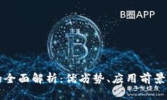 区块链币的全面解析：优劣势、应用前景与市场