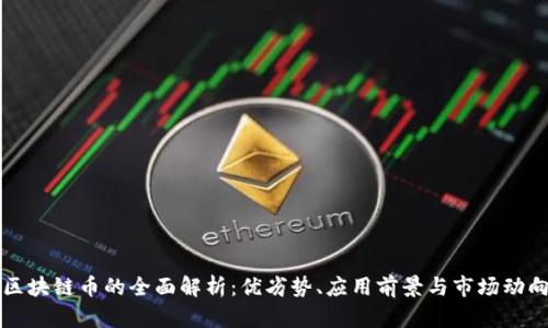 区块链币的全面解析：优劣势、应用前景与市场动向
