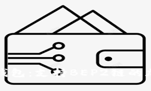 全面解析TP钱包：支持BEP2链的加密资产管理