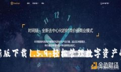 tp钱包最新版下载1.5.9：轻松管理数字资产的最佳