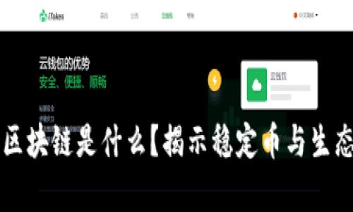 不会崩盘的区块链是什么？揭示稳定币与生态系统的未来