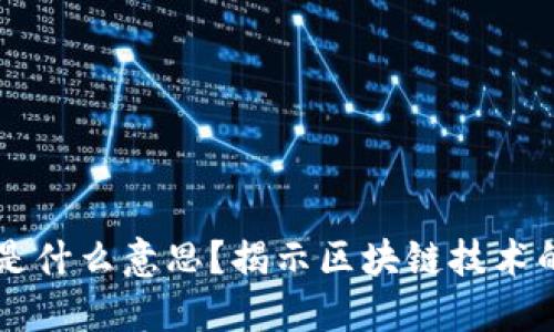 区块链大链是什么意思？揭示区块链技术的本质与应用
