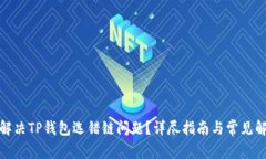 : 如何解决TP钱包选错链问题？详尽指南与常见解