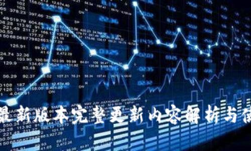 TP钱包最新版本完整更新内容解析与使用指南