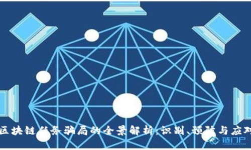 区块链任务骗局的全景解析：识别、预防与应对